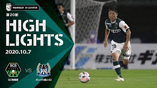 【SC相模原】201007 vs ガンバ大阪U-23【DAZNハイライト】