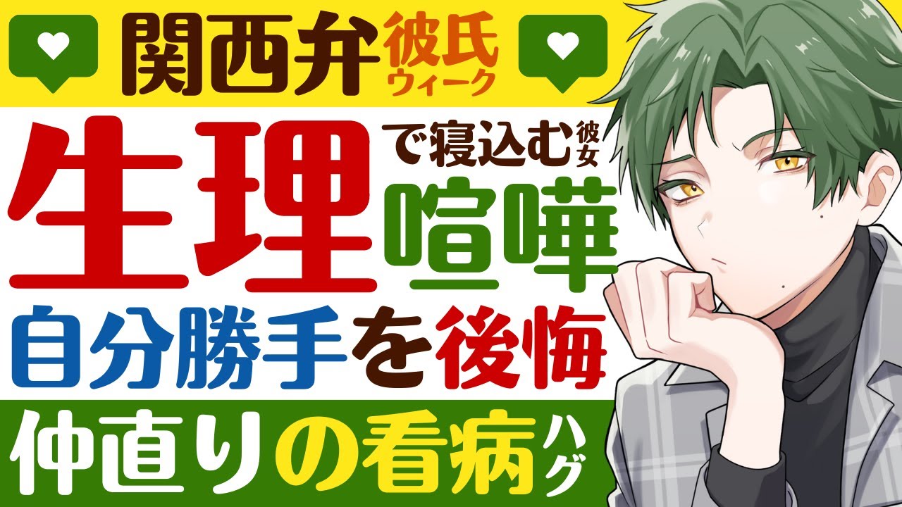 【塩関西弁彼氏】生理で寝込む彼女…遠慮してわがまま言えなくなった彼女と喧嘩／自分勝手を後悔して仲直りの看病ハグ ＊関西弁week＊ 【喧嘩／女性向けシチュエーションボイス】CVこんおぐれ