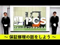 《PCS-Tips》 6ヶ月あんしん保証適用事例紹介