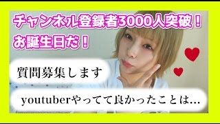 Youtuberをしてて良かったこと（質問募集）