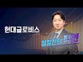 [작전] 현대글로비스 / 정철진의 작전 / 매일경제TV