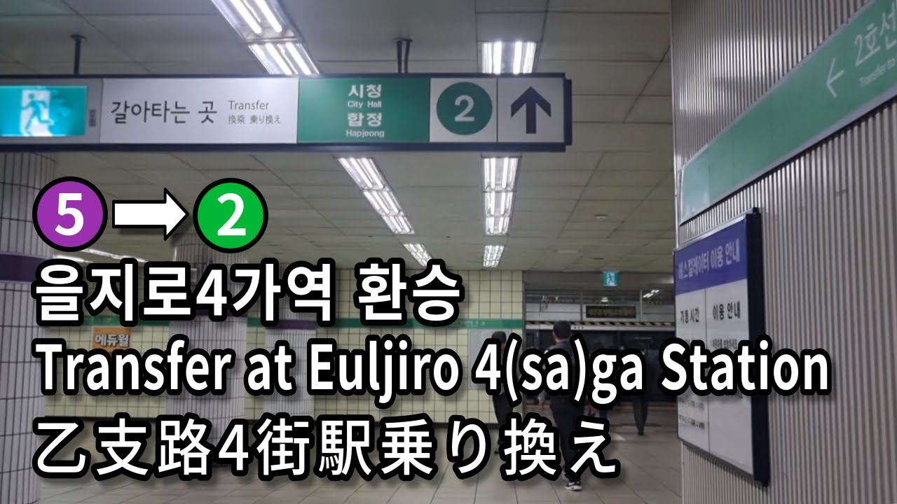 [서울지하철] 을지로4가역 5호선에서 2호선으로 환승 | Transfer at Euljiro 4(sa)ga Station, Seoul, Korea