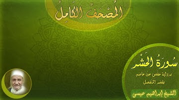 المصحف الكامل للشيخ إبراهيم عيسى | سورة المجادلة