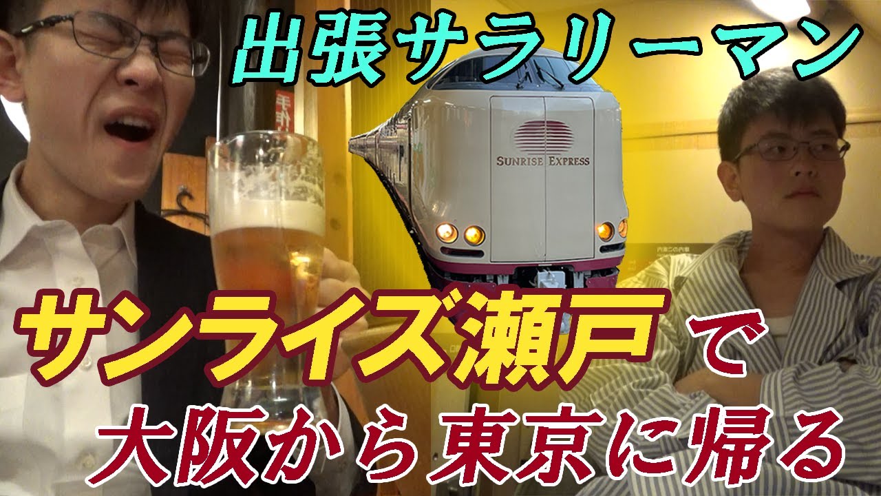 出張サラリーマン(風）・サンライズ瀬戸で大阪から東京に帰るの巻