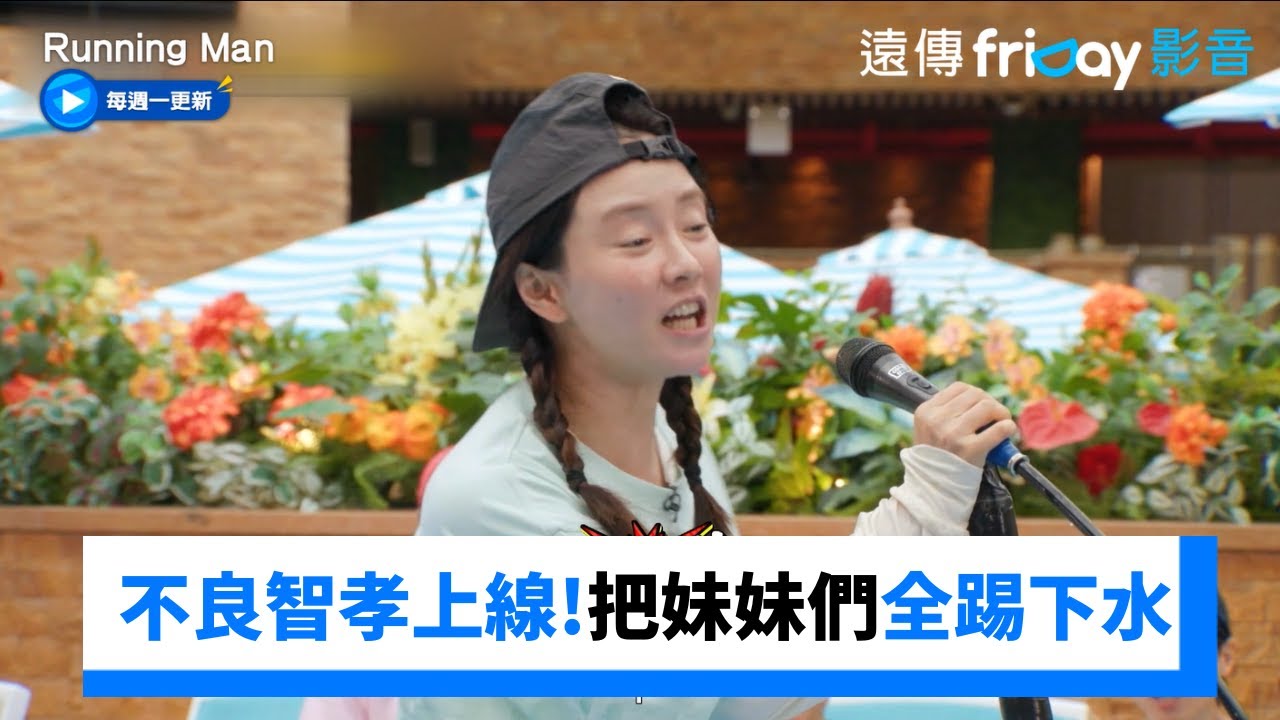 不良智孝久違上線！把妹妹們全踢下水_《Running Man》第756集_friDay影音韓綜線上看