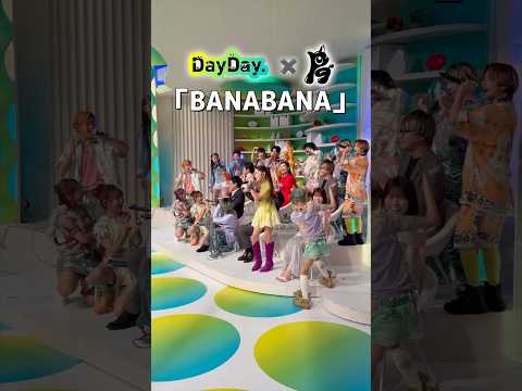 8/5(火) 小中学生14人で構成されたボーカル&ダンスカンパニー🎤#PG がメンバー全員でTV初 生出演🌈🎵新曲「#BANABANA」#丹生明里 さんやスタジオメンバーと一緒にダンス💃🕺