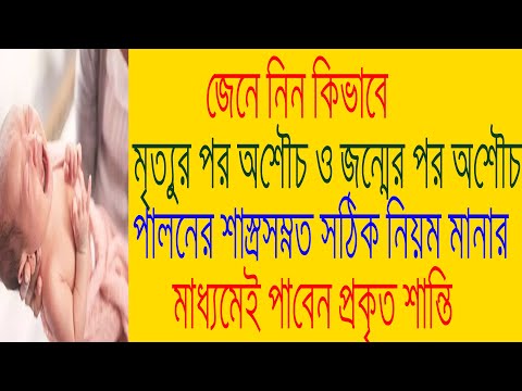 জন্ম অশৌচ ও মৃত্যু অশৌচ পালনের শাস্ত্র সম্নত নিয়ম