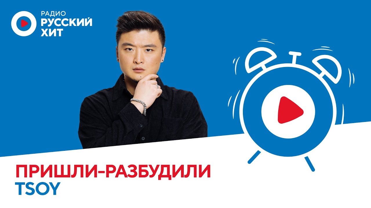 TSOY о песне «Покажу паранойю», эпичном клипе и триггерах I «Пришли-Разбудили шоу»