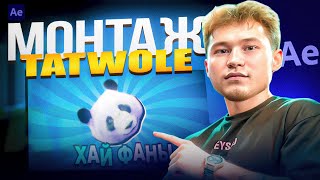 видео: МОНТАЖ В СТИЛЕ TATWOLE В AFTER EFFECTS | #ИЗИМОНТАЖ 1 В АФТЭР ЭФФЕКТС картинка: МОНТАЖ В СТИЛЕ TATWOLE В AFTER EFFECTS | #ИЗИМОНТАЖ 1 В АФТЭР ЭФФЕКТС
