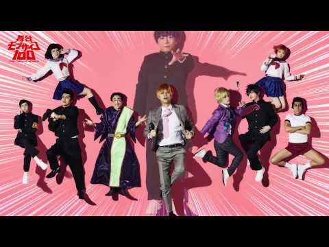 【PV】舞台『モブサイコ100』