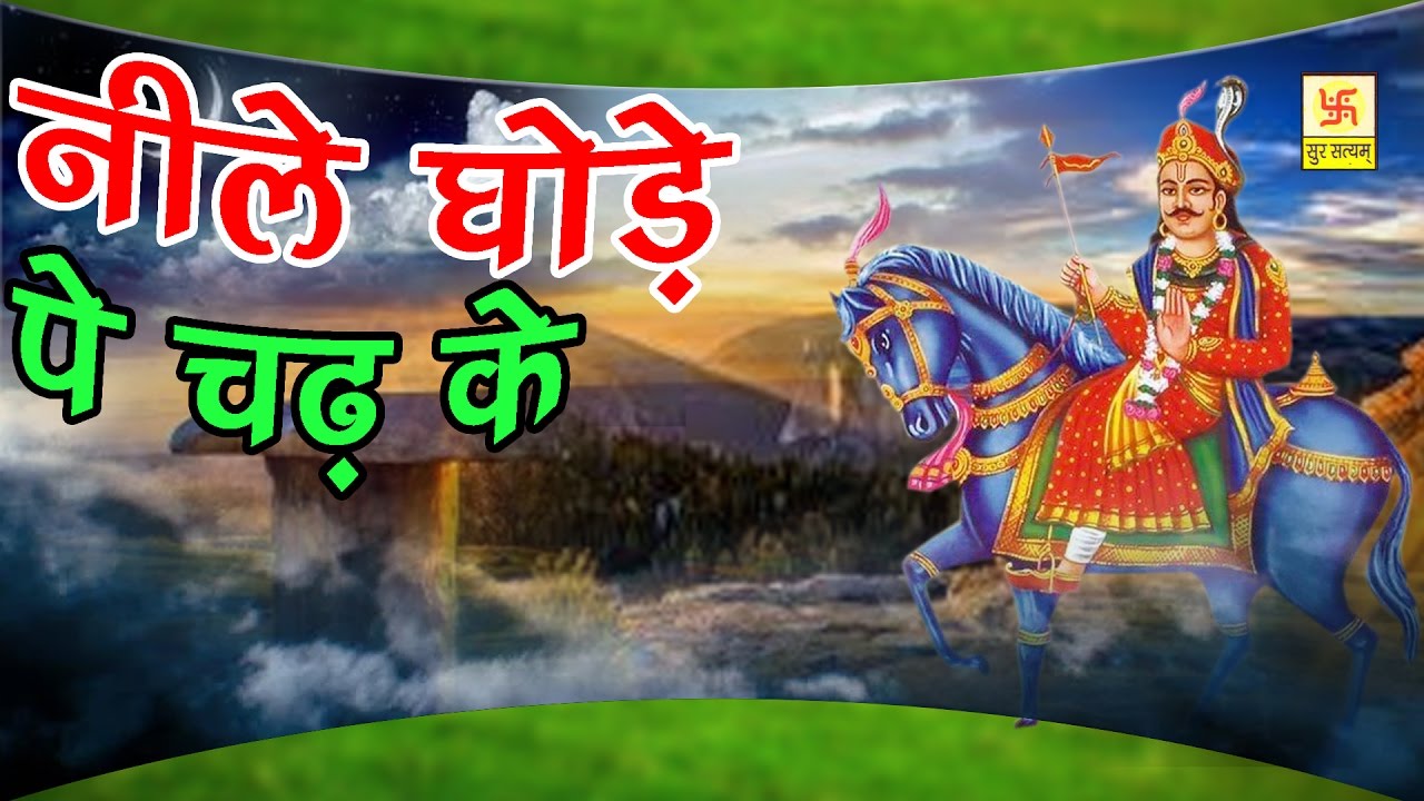 जाहर बाबा आंएगे नीले घोड़े पे चढ़ के | Ramawtar Sharma | Jahar Baba Hit Bhajan