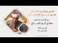 مراقي الفلاح شرح نور الإيضاح الدرس 63 الأنجاس 1