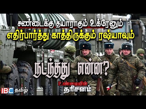 தாக்கத் தயாராகும் Ukraine, எதிர்பார்த்துக் காத்திருக்கும் Russia!? | Unmaiyin Tharisanam | IBC Tamil