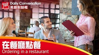 【英語對話框】在餐廳點餐