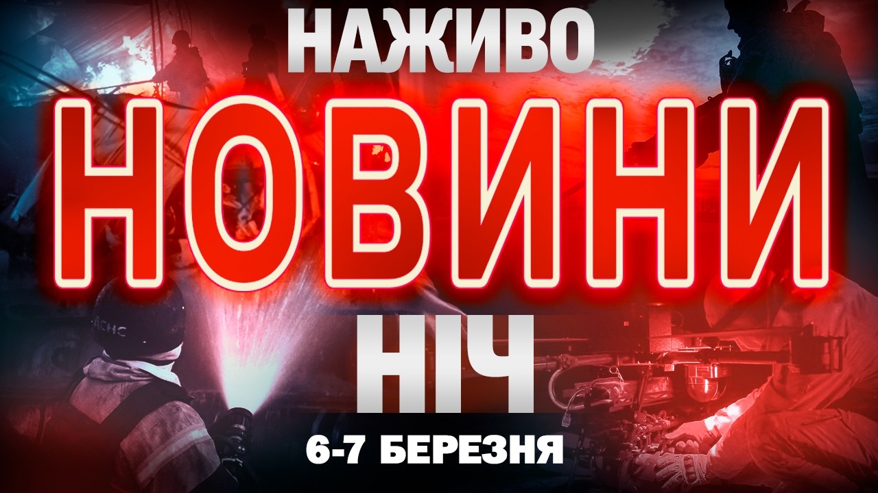 ТСН НАЖИВО! НОВИНИ НІЧ 6 - 7 БЕРЕЗНЯ - П'ЯТНИЦЯ-СУБОТА