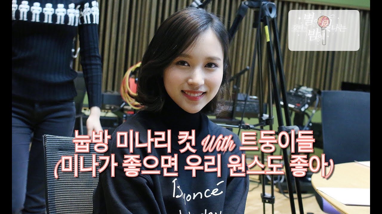 [TWICE] 눕방 미나리 컷 with 트둥이들 (미나가 좋으면 우리 원스도 좋아)
