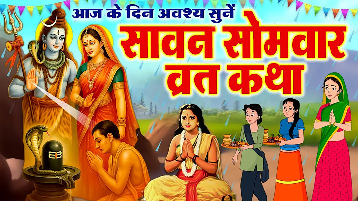 सावन स्पेशल व्रत कथा~ Somvar Vrat Katha ~ सोमवार की व्रत कथा ~ Shiv JI Katha ~ Somvar Ki Vart Kahani