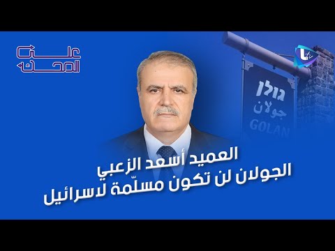 أسعد الزعبي الجولان والإره ابيون الجدد عناصر إيران تثير الفتن والمستقبل انقسام أم انفتاح