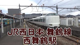 【JR西日本】舞鶴線 西舞鶴駅
