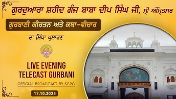 Official SGPC LIVE | Gurdwara Shaheed Ganj Baba Deep Singh Ji, Sri Amritsar | Friday, 17.10.2025