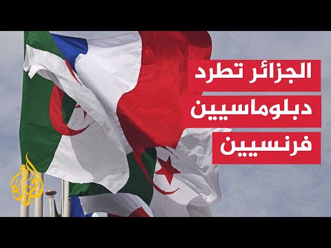 الجزائر تطرد 12 موظفًا من السفارة الفرنسية وتمنحهم 48 ساعة للمغادرة
