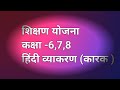 शिक्षण योजना कक्षा -6,7,8 हिंदी व्याकरण (कारक )