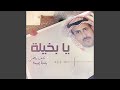 يا بخيلة يا بخيلة