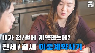 내가 전월세 계약했는데? 전세월세 이중계약사기