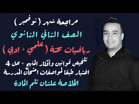 مراجعة نوفمبر رياضيات بحته تلخيص المنهج  امتحان تانيه ثانوى 