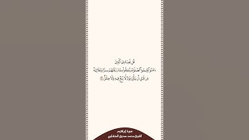 تلاوة في دقيقة سورة إبراهيم الآية ٣١ الشيخ محمد صديق المنشاوي