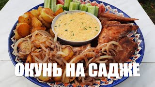 МОРСКОЙ ОКУНЬ НА САДЖЕ