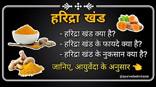 हरदर खणड क फयद, Haridra Khand Ke Fayde, Haridra Khand Benefits In Hindi