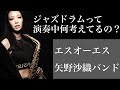ジャズドラムって演奏中何考えてるの？エスオーエス【ジャズライブ中継】　［演奏］矢野沙織 サックス 中島徹 ピアノ 出宮寛之 ベース 黒田和良 ドラム