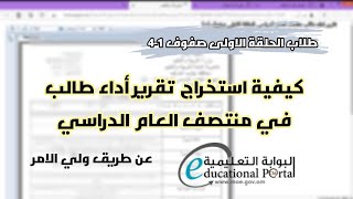 كيفية استخراج تقرير اداء الطالب في منتصف العام الدراسي عن طريق يوزر ولي الامر(تقرير وصفي-صفوف ١ - ٤)