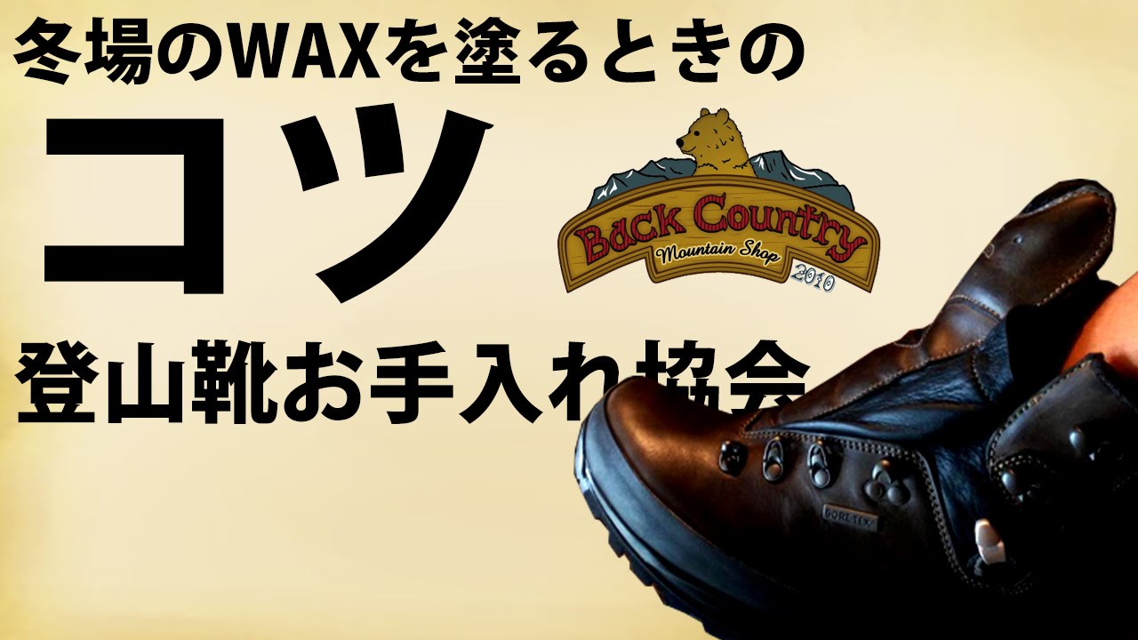 冬場のWAXを塗るときのコツ 登山靴お手入れ協会 - YouTube
