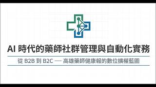 AI時代藥師社群管理與自動化(NotebookLM)