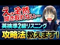 【英検®準2級リスニング対策】コツをつかめ!攻略法徹底解説