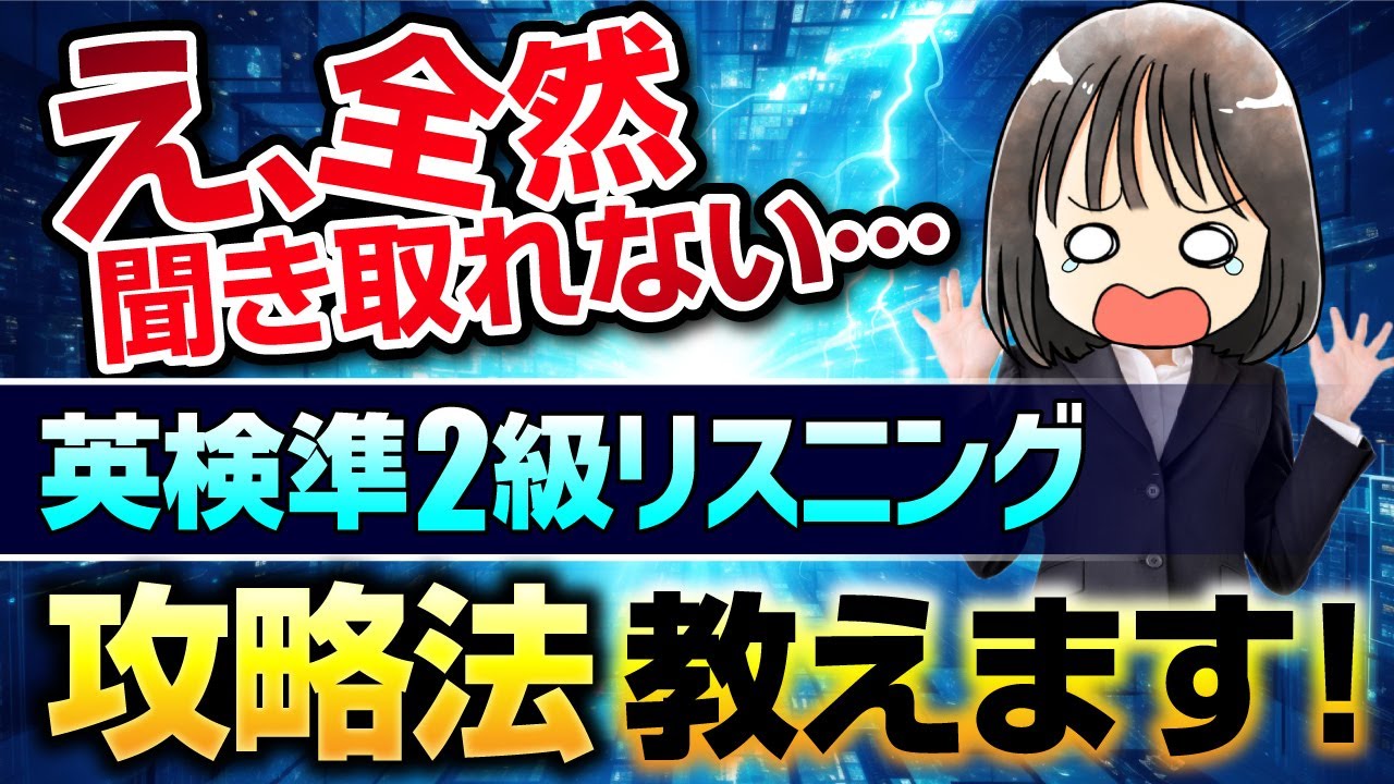 【英検®準2級リスニング対策】コツをつかめ！攻略法徹底解説