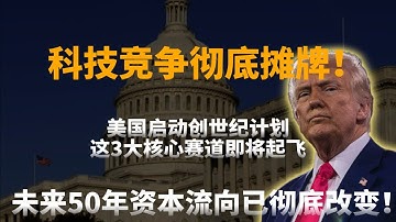 科技竞争彻底摊牌！美国启动创世纪计划，这3大核心赛道即将起飞，未来50年资本流向已彻底改变！