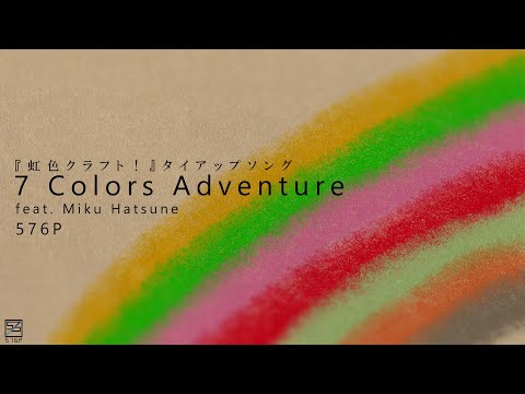 【オリジナル曲】『7 Colors Adventure (feat. 初音ミク）』/576P