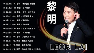 Leon Lai LIVE 2023 - Top 20 Best Songs Of Leon Lai (I Have Never Spoken,My Dear,Sorry, I Love You)