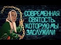 ПЛОДЫ РПЦ: «СВЯТОСТЬ» И «ДУХОВНОСТЬ», КОТОРЫЕ МЫ ЗАСЛУЖИЛИ