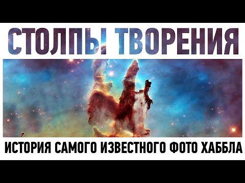 Видео: Из чего сделаны столбы в Столпах творения?