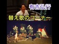 有吉弘行　ラジオ　サンドリ　替え歌のコーナー　【ドラゲナイ】