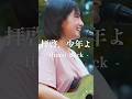 SNSで大注目の歌声が最高すぎた。 #拝啓少年よ #HumpBack #加藤結 #shorts