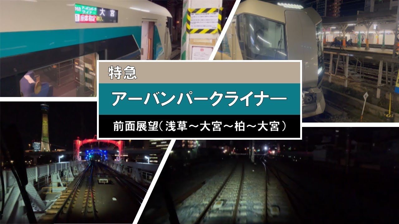 【東武特急】アーバンパークライナー前面展望（浅草～大宮～柏～大宮）