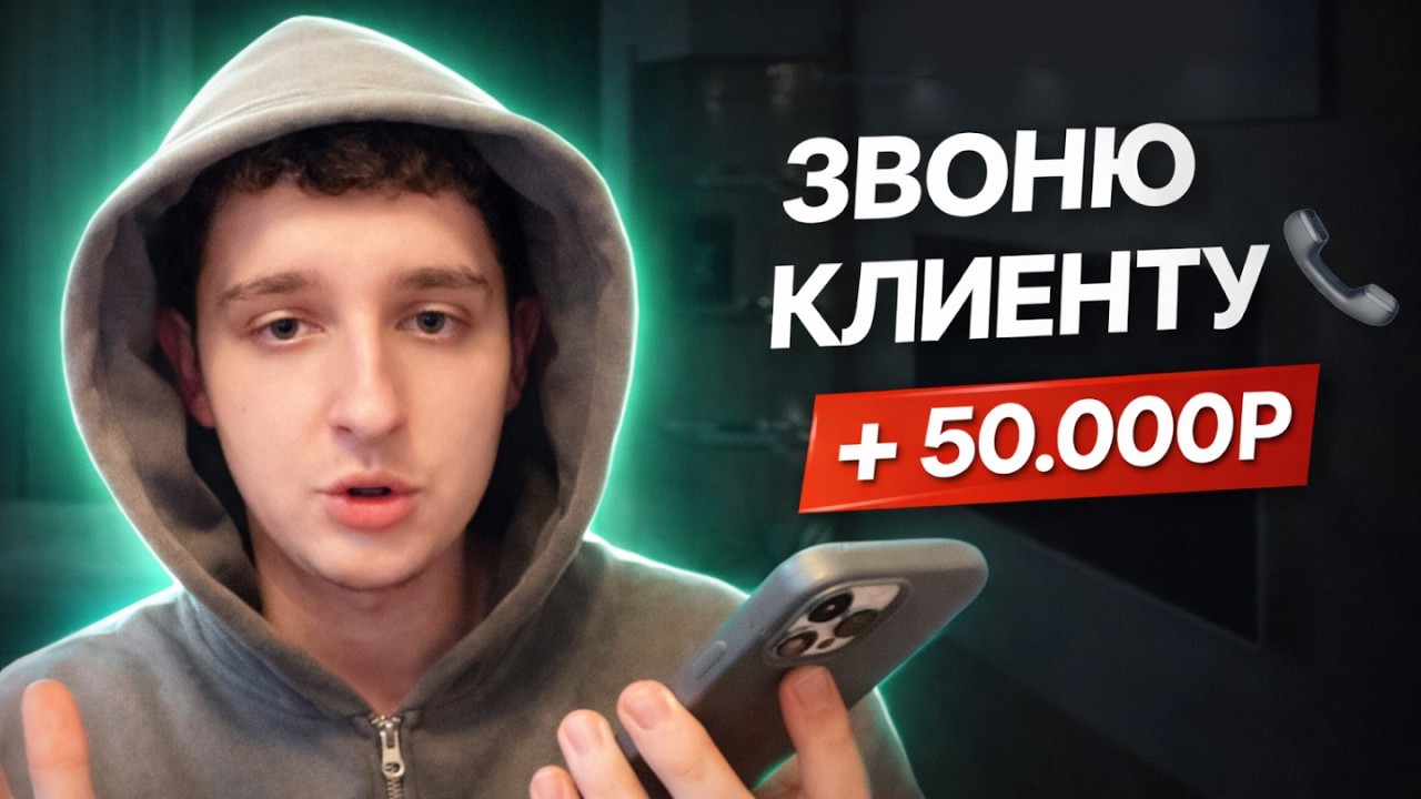 Реальный звонок клиенту: продаю сайт на 50.000р | веб-дизайн