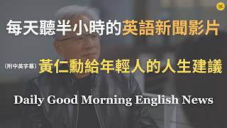 Download Lagu 【🎧News English - 黃仁勳談年輕人如何面對未來】黃仁勳: AI 時代不要被恐懼限制,真正的成功來自冒險|人生目的比工作任務更重要|英偉達背後的移民故事與美國夢|英語|英語新聞練習 Download Lagu 【🎧News English - 黃仁勳談年輕人如何面對未來】黃仁勳: AI 時代不要被恐懼限制,真正的成功來自冒險|人生目的比工作任務更重要|英偉達背後的移民故事與美國夢|英語|英語新聞練習