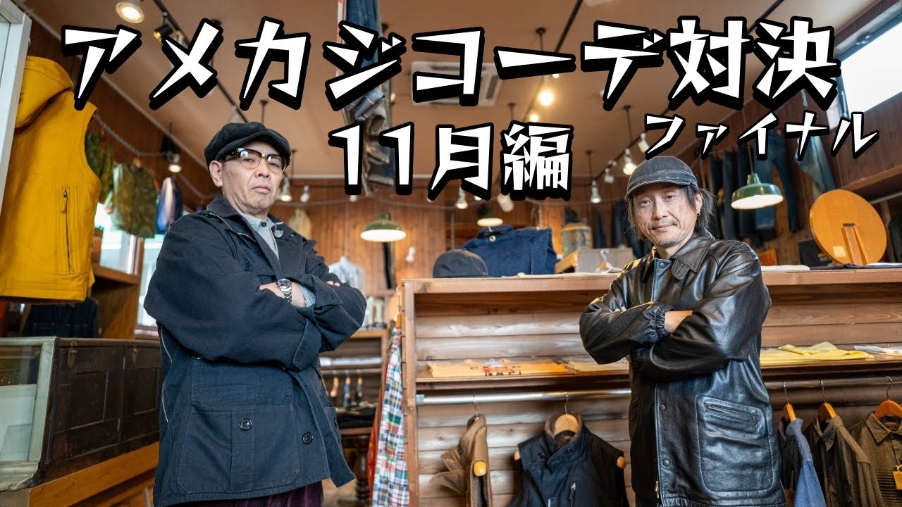 アメカジコーデ対決ファイナル！どれがよかったかコメントくださいm(_