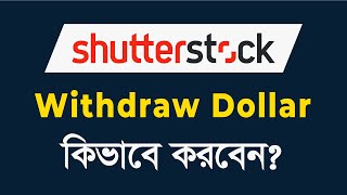 How To Withdraw from Shutterstock Bangla Tutorial | Add Payoneer with Shutterstock
